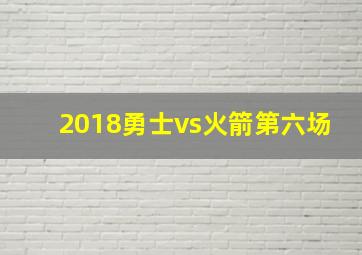 2018勇士vs火箭第六场