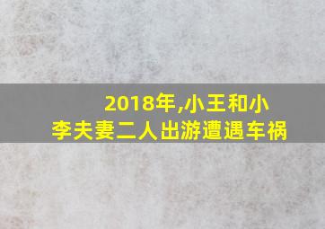 2018年,小王和小李夫妻二人出游遭遇车祸