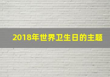 2018年世界卫生日的主题