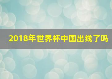 2018年世界杯中国出线了吗