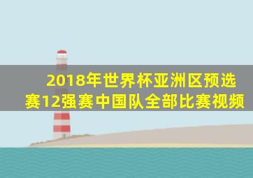 2018年世界杯亚洲区预选赛12强赛中国队全部比赛视频