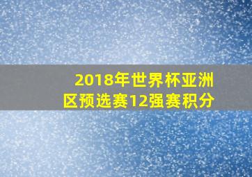 2018年世界杯亚洲区预选赛12强赛积分