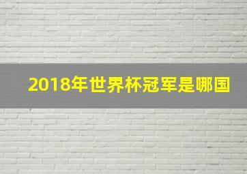 2018年世界杯冠军是哪国