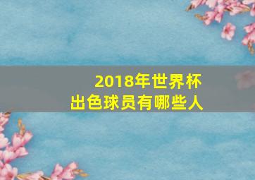 2018年世界杯出色球员有哪些人