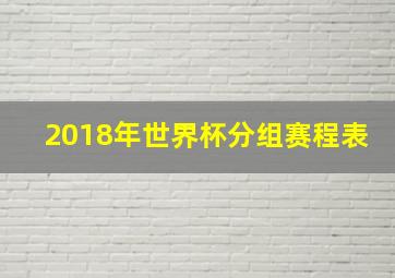 2018年世界杯分组赛程表