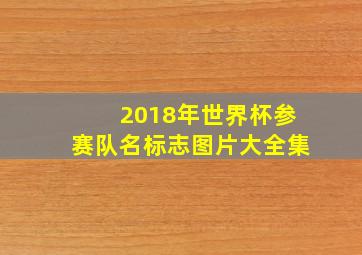 2018年世界杯参赛队名标志图片大全集