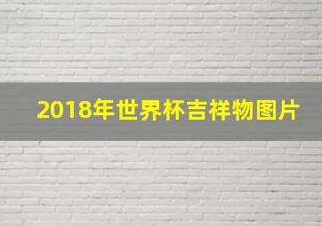 2018年世界杯吉祥物图片