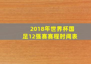 2018年世界杯国足12强赛赛程时间表