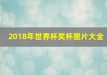 2018年世界杯奖杯图片大全