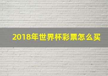 2018年世界杯彩票怎么买