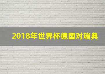 2018年世界杯德国对瑞典