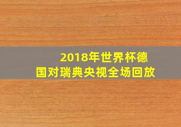 2018年世界杯德国对瑞典央视全场回放