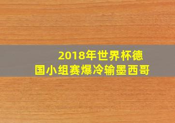 2018年世界杯德国小组赛爆冷输墨西哥