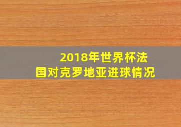 2018年世界杯法国对克罗地亚进球情况