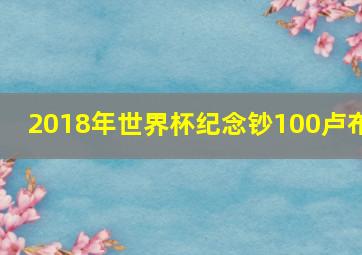 2018年世界杯纪念钞100卢布