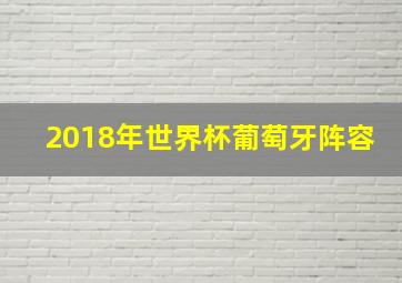 2018年世界杯葡萄牙阵容