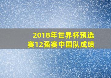 2018年世界杯预选赛12强赛中国队成绩