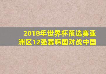 2018年世界杯预选赛亚洲区12强赛韩国对战中国