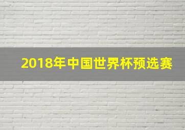 2018年中国世界杯预选赛