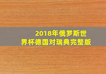 2018年俄罗斯世界杯德国对瑞典完整版