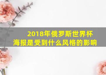 2018年俄罗斯世界杯海报是受到什么风格的影响