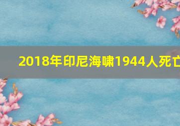 2018年印尼海啸1944人死亡