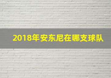 2018年安东尼在哪支球队