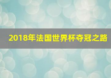 2018年法国世界杯夺冠之路