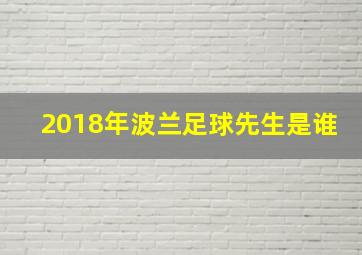 2018年波兰足球先生是谁