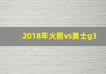 2018年火箭vs勇士g3