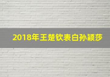 2018年王楚钦表白孙颖莎