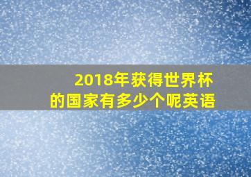 2018年获得世界杯的国家有多少个呢英语