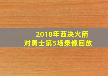 2018年西决火箭对勇士第5场录像回放