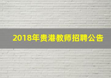 2018年贵港教师招聘公告