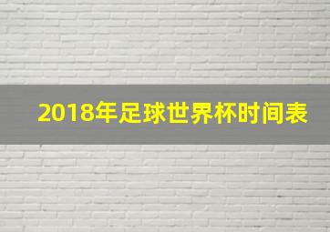 2018年足球世界杯时间表