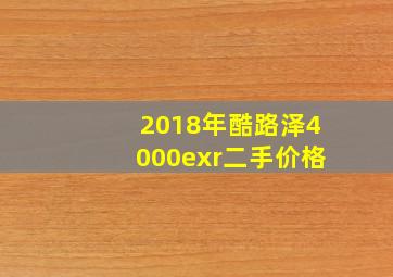 2018年酷路泽4000exr二手价格