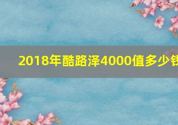 2018年酷路泽4000值多少钱