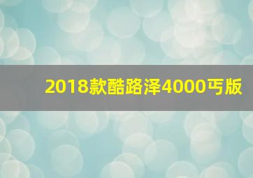 2018款酷路泽4000丐版