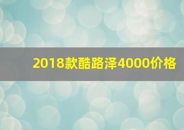 2018款酷路泽4000价格