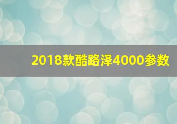 2018款酷路泽4000参数