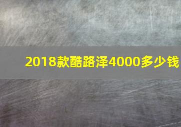 2018款酷路泽4000多少钱