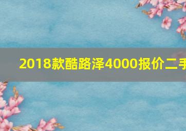 2018款酷路泽4000报价二手