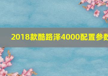 2018款酷路泽4000配置参数