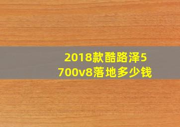 2018款酷路泽5700v8落地多少钱