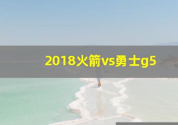 2018火箭vs勇士g5