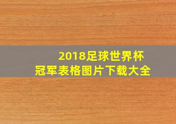 2018足球世界杯冠军表格图片下载大全