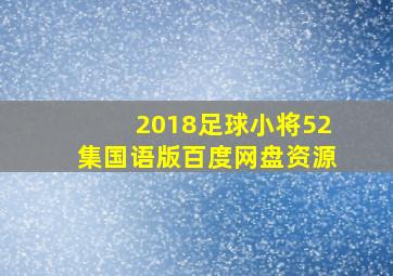 2018足球小将52集国语版百度网盘资源