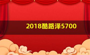 2018酷路泽5700