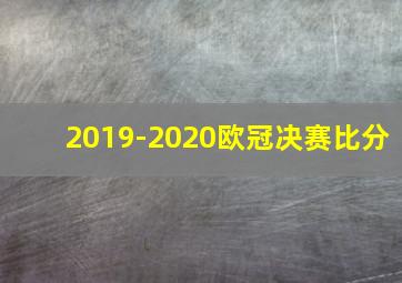 2019-2020欧冠决赛比分