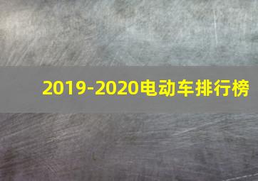 2019-2020电动车排行榜